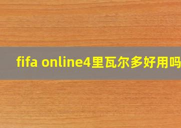 fifa online4里瓦尔多好用吗